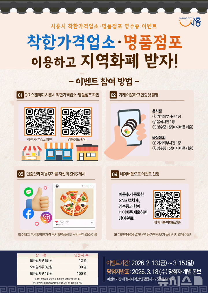 [시흥=뉴시스] 착한 가격업소·명품 점포 방문 인증 이벤트 안내 포스터. (포스터=시흥시 제공). *재판매 및 DB 금지