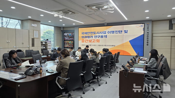 [시흥=뉴시스] 시흥시가 2027년 국제안전도시 2차 공인 인증을 본격화하는 가운데 최근 국제안전도시 사업 이행 진단 성과평가 연구용역 중간 보고회를 열고 있다. (사진=시흥시 제공).2026.02.14.photo@newsis.com *재판매 및 DB 금지 