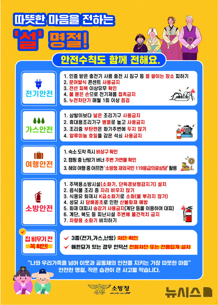 [청주=뉴시스] 설 명절 화재 안전 행동요령 (사진= 충북소방본부 제공) photo@newsis.com *재판매 및 DB 금지