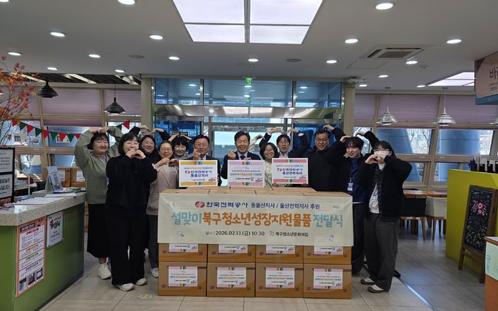 [울산=뉴시스] 13일 북구청소년문화의집에서 한국전력공사 동울산지사 송승룡 지사장, 한국전력지사 울산전력지사 김경수 지사장과 관계자 등이 설맞이 북구청소년상담지원 물품 전달식을 열고 있다. (사진=북구청소년문화의집 제공) 2026.02.14. photo@newsis.com *재판매 및 DB 금지