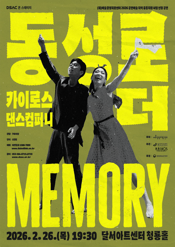 [대구=뉴시스] 달서문화재단 달서아트센터는 오는 26일 카이로스 댄스 컴퍼니와 함께 '동성로 더 Memory' 공연을 선보인다. (사진=달서아트센터 제공) 2026.02.19. photo@newsis.com *재판매 및 DB 금지