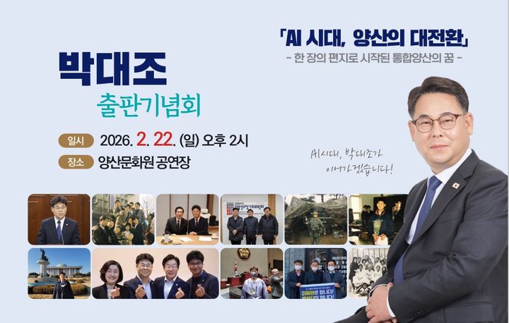 [양산=뉴시스] 양산시장 출마예정자인 박대조 인제대 특임교수가 저서 출간 기념 북콘서트를 연다. (사진=양산시 제공) 2026.02.15. photo@newsis.com *재판매 및 DB 금지