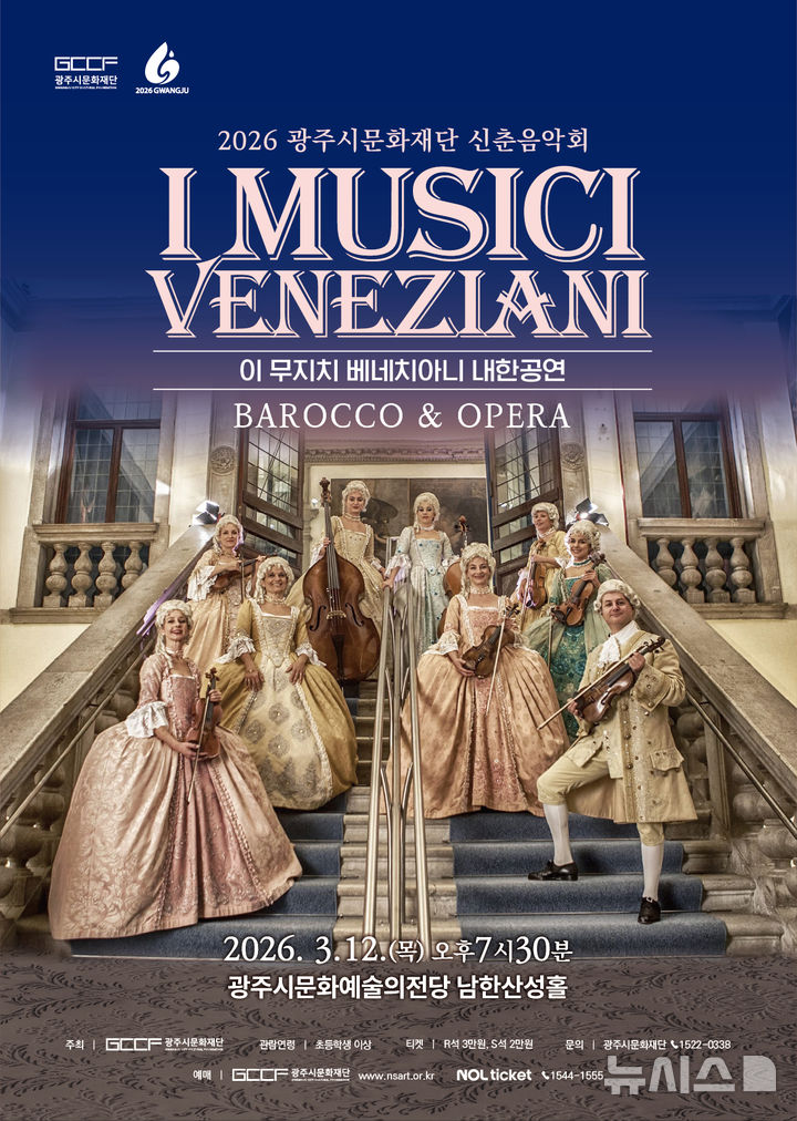 [경기광주=뉴시스]광주시문화재단 신춘음악회 이 무지치 베네치아니 홍보문(사진=광주시문화재단 제공)2026.02.15.photo@newsis.com