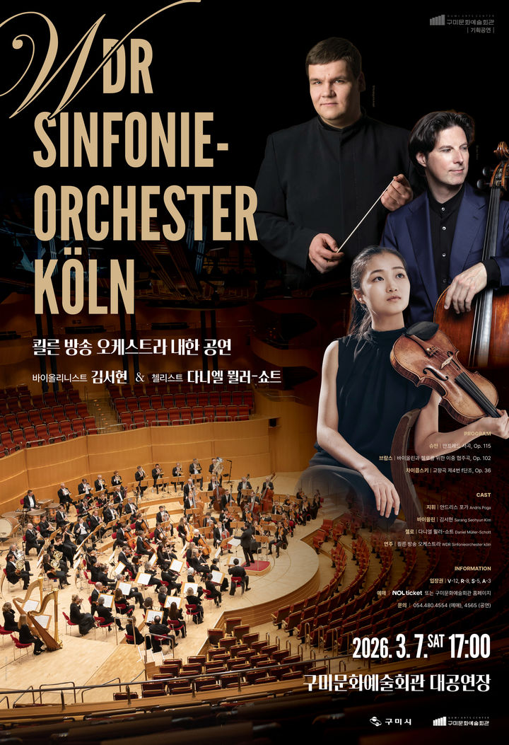 [구미=뉴시스] 쾰른 오케스트라 공연 포스터. (사진=구미시 제공) 2026.02.15 photo@newsis.com *재판매 및 DB 금지
