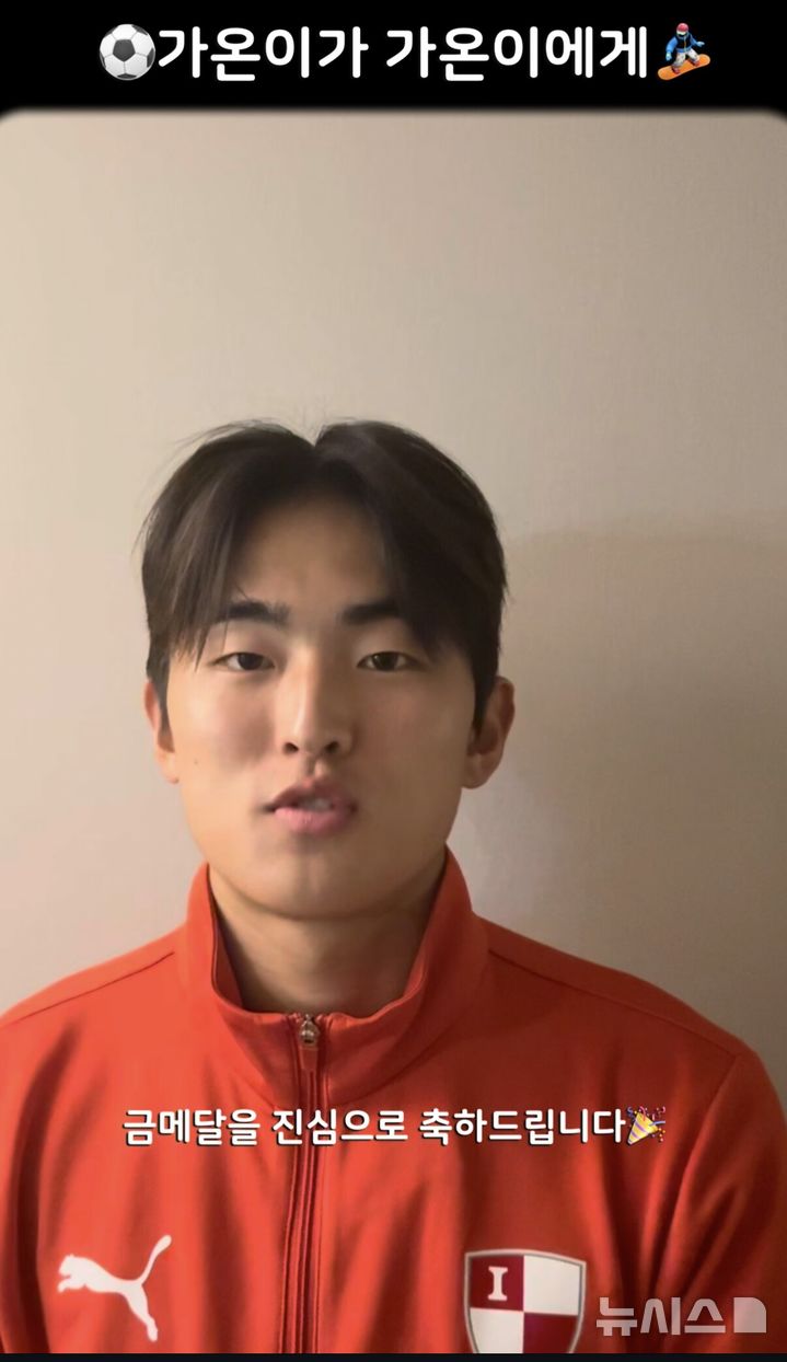 [서울=뉴시스] 프로축구 K리그2 부산아이파크의 백가온이 14일 2026 밀라노·코르티나담페초 동계올림픽에서 금메달을 딴 최가온에게 축하 메시지를 전하고 있다. (사진=부산아이파크 제공) 2026.02.14. photo@newsis.com *재판매 및 DB 금지