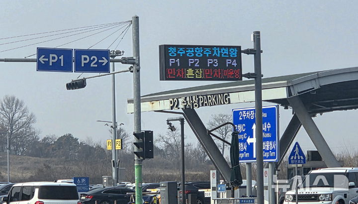 [청주=뉴시스] 연현철 기자 = 15일 청주국제공항 주차장이 여행객 차량들로 만차 또는 혼잡인 상태를 보이고 있다. 2026.02.15. yeon0829@newsis.com