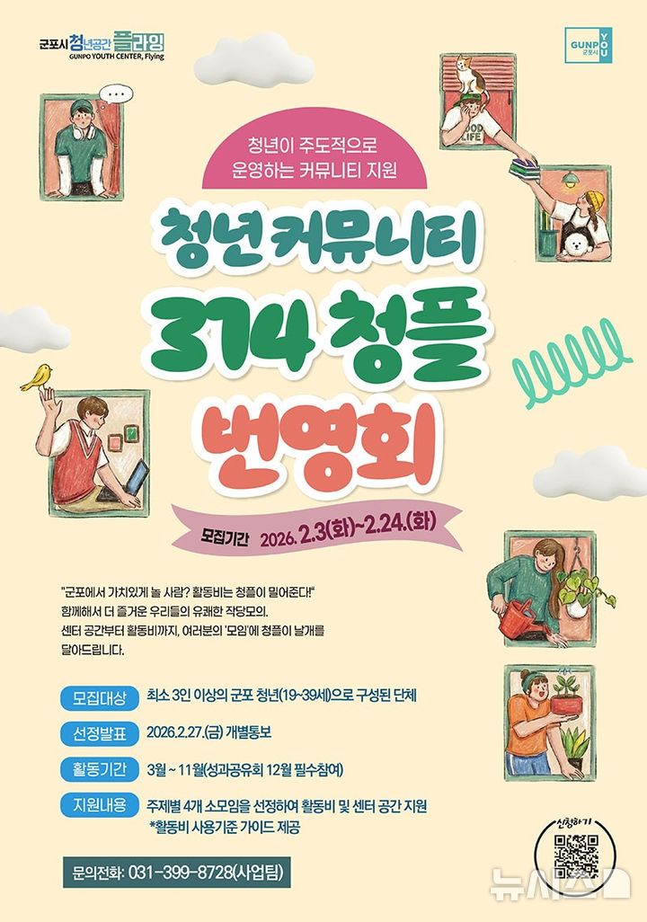 [군포=뉴시스] '청년 커뮤니티 314 청플 번영회' 참여자 모집 안내문. (안내문=군포시 제공).2026.02.15.photo@newsis.com