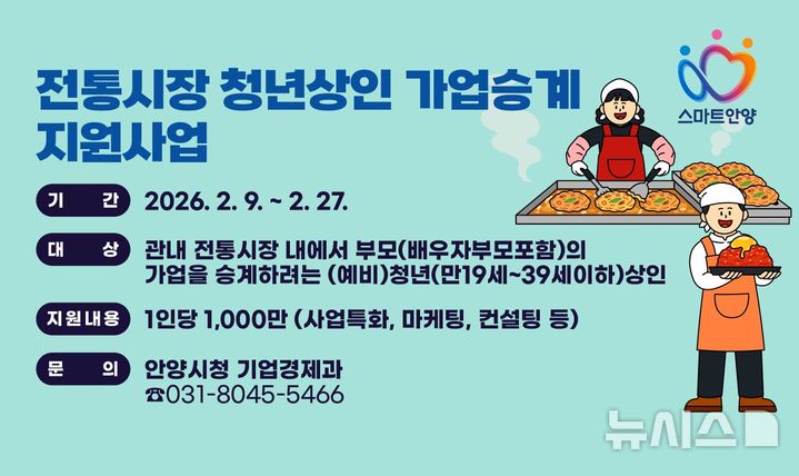 [안양=뉴시스] 전통시장 청년상인 가업승계 지원사업 안내문. (안내문=안양시 제공).2026.02.15.photo@newsis.com