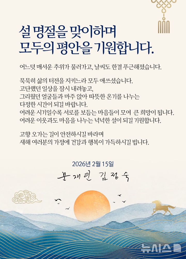 [서울=뉴시스]문재인 전 대통령이 설 연휴를 맞아 15일 소셜네트워크서비스(SNS)에 "모두의 평안을 기원한다"고 전했다. (사진 = 문재인 전 대통령 SNS 캡처)