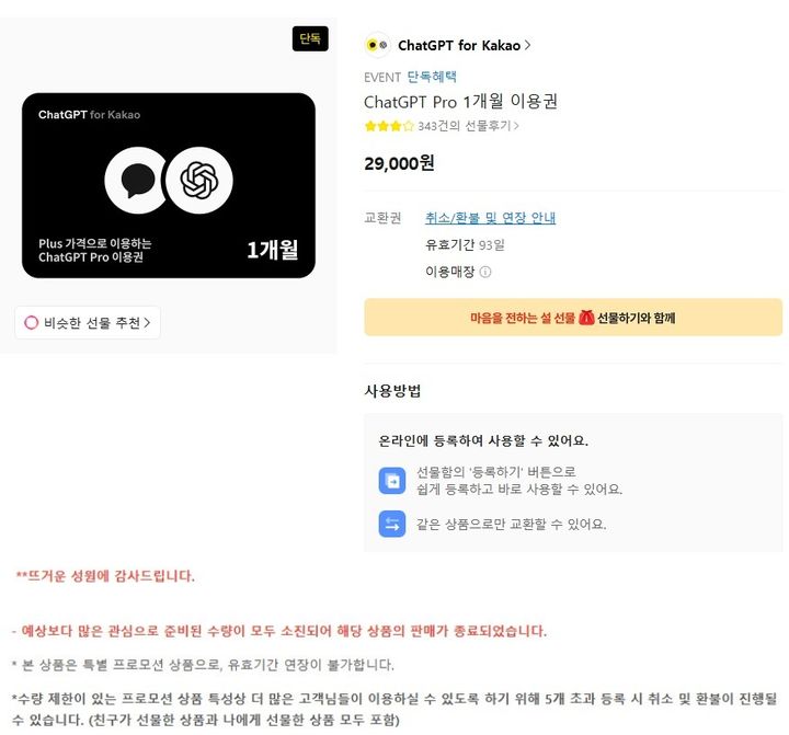 [서울=뉴시스] 15일 업계에 따르면 지난 12일부터 카카오톡 선물하기에서 판매 중이던 '챗GPT Pro 1개월 이용권'(2만9000원)은 전날 오후 준비 수량이 모두 소진됐다. 2026.02.15. (사진=카카오톡 선물하기 캡처) *재판매 및 DB 금지