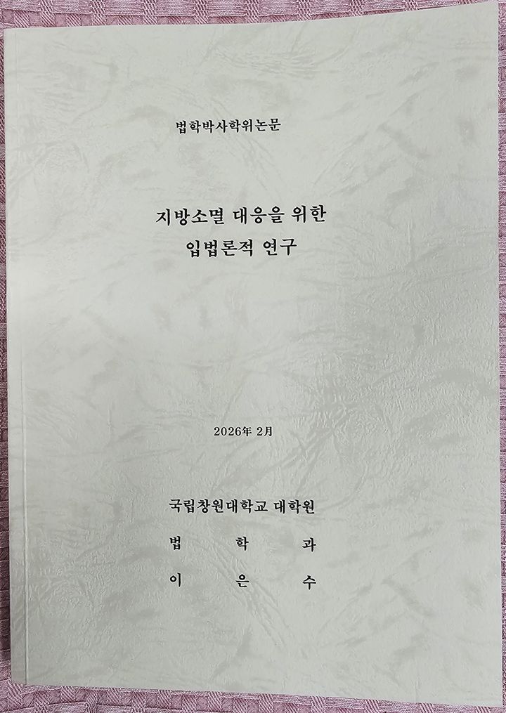[창원=뉴시스]경남일보 이은수 기자 '지방소멸 대응을 위한 입법론적 연구' 박사학위 논문. (사진=본인 제공) 2026.02.16.photo@newsis.com *재판매 및 DB 금지