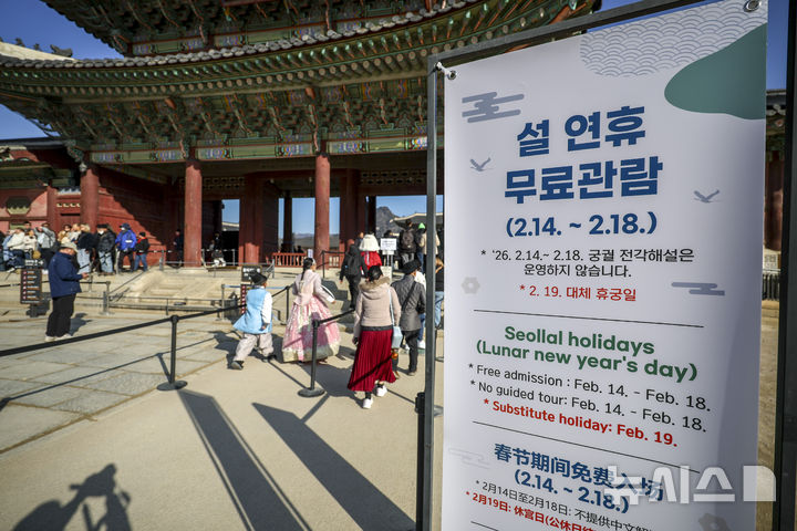 [서울=뉴시스] 정병혁 기자 = 16일 서울 종로구 경복궁 입구에 무료 개방 안내문이 세워져 있다. 이번 설 연휴 5일간(14일~18일) 4대궁(경복궁, 창덕궁, 덕수궁, 창경궁), 종묘, 조선왕릉은 휴무일 없이 무료개방된다. 2026.02.16. jhope@newsis.com
