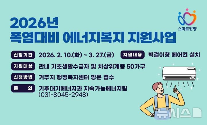 [안양=뉴시스] 안양시가 폭염 대비 에너지복지 지원사업을 추진한다. (안내문=안양시 제공).2026.02.18. photo@newsis.com