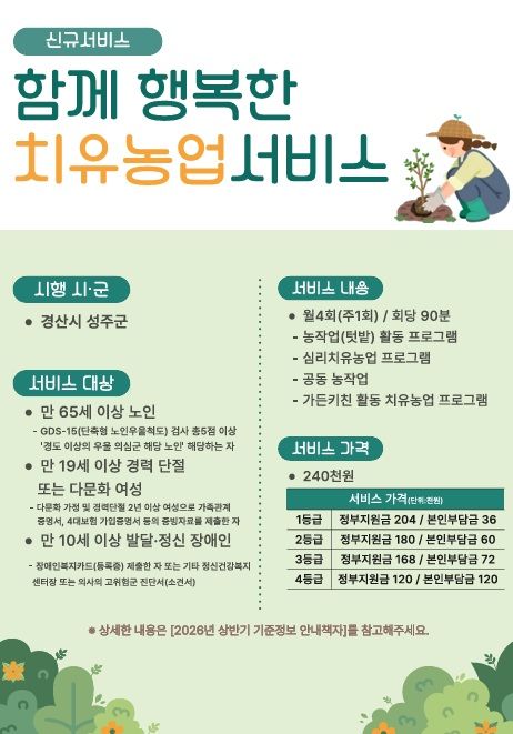 [안동=뉴시스] 치유농업을 활용한 지역사회서비스 안내 포스터. (경북도 제공) 2026.02.18. photo@newsis.com *재판매 및 DB 금지