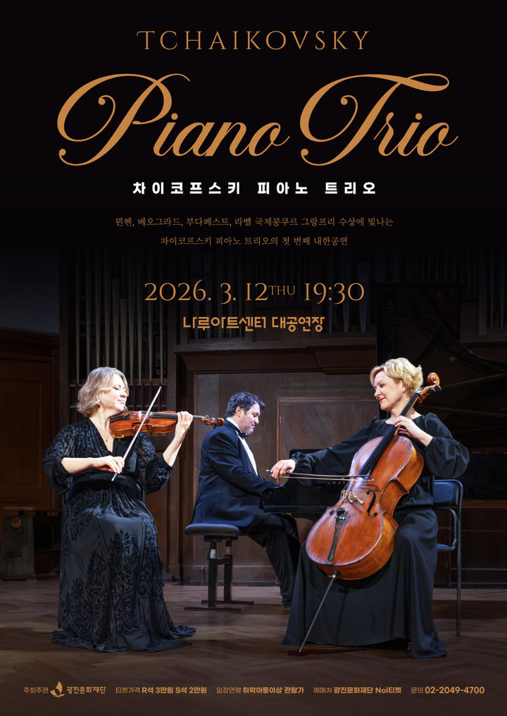 '차이코프스키 피아노 트리오' 공연 포스터. (이미지=광진문화재단 제공) *재판매 및 DB 금지