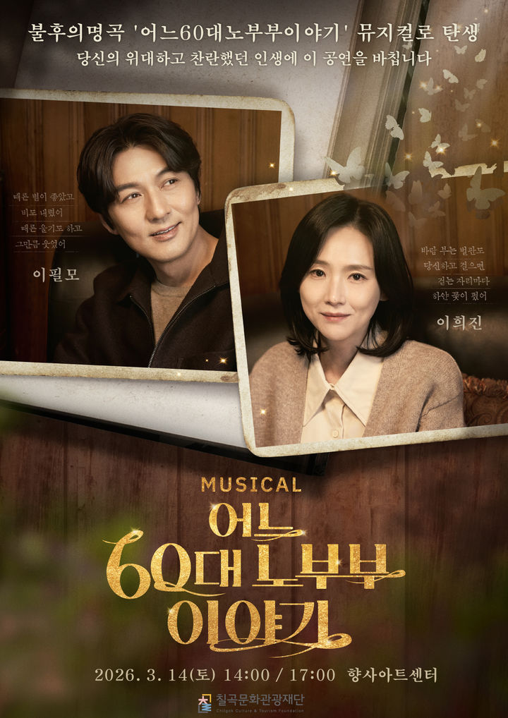 [칠곡=뉴시스] 어느 60대 노부부 이야기 공연 포스터. (사진=칠곡군 제공) 2026.02.18 photo@newsis.com *재판매 및 DB 금지