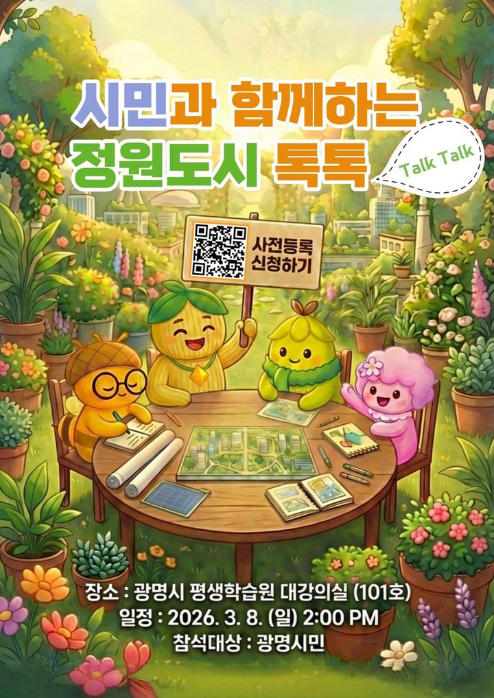 [광명=뉴시스]'시민과 함께하는 광명 정원도시 톡톡' 디지털 홍보자료.(사진=광명시 제공)2026.02.18.photo@newsis.com *재판매 및 DB 금지