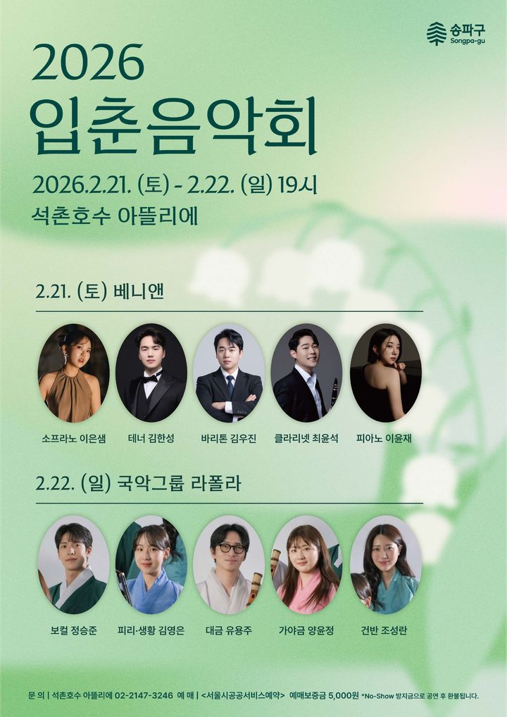 송파구, 21~22일 석촌호수 아뜰리에서 '입춘 음악회' 개최