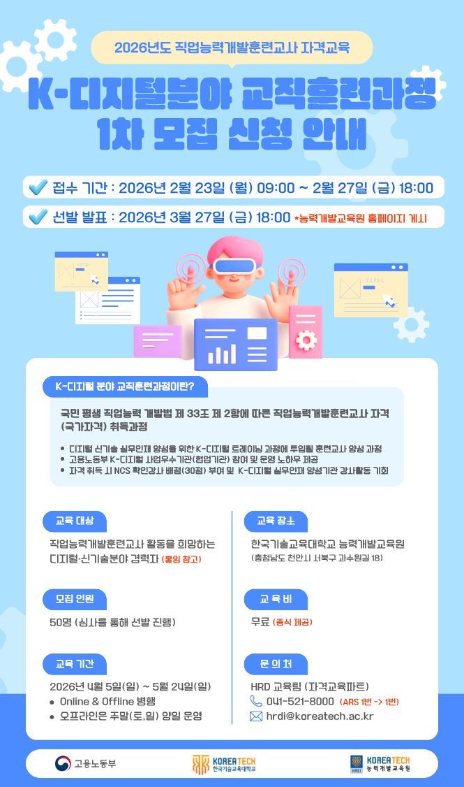 한기대, 노동부 지원 'K-디지털 교직훈련과정' 첫 모집