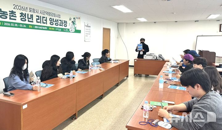 [포항=뉴시스] = 2026년 포항시 농촌 청년 리더 양성 과정 수업 모습. 2026.02.18. photo@newsis.com