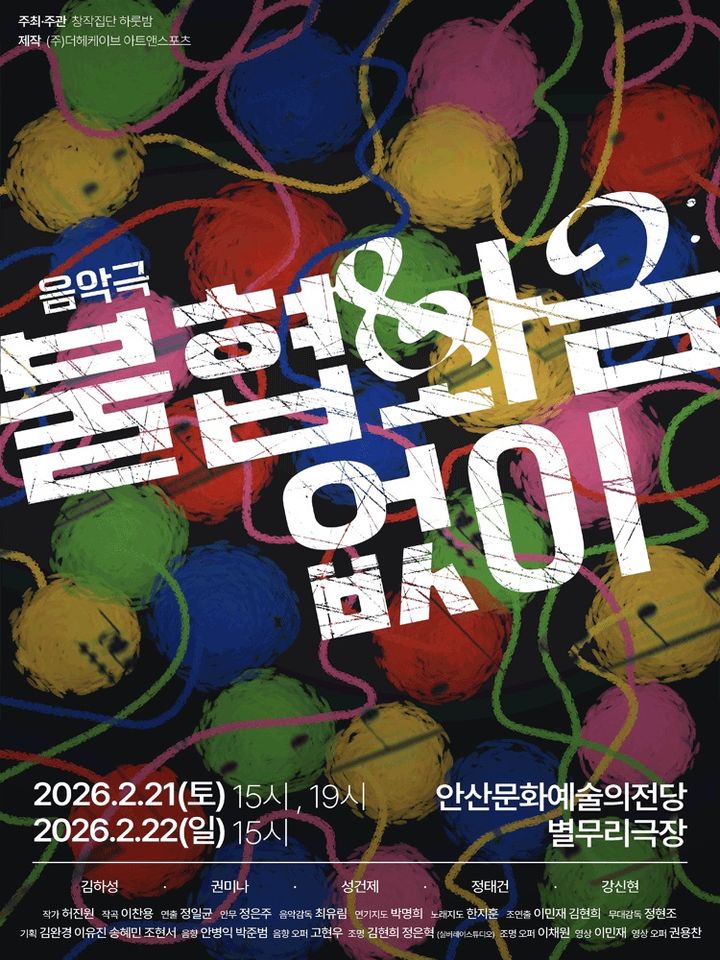 음악극 '불협화음없이' 포스터. (이미지=불협화음없이 공연기획팀 제공) *재판매 및 DB 금지