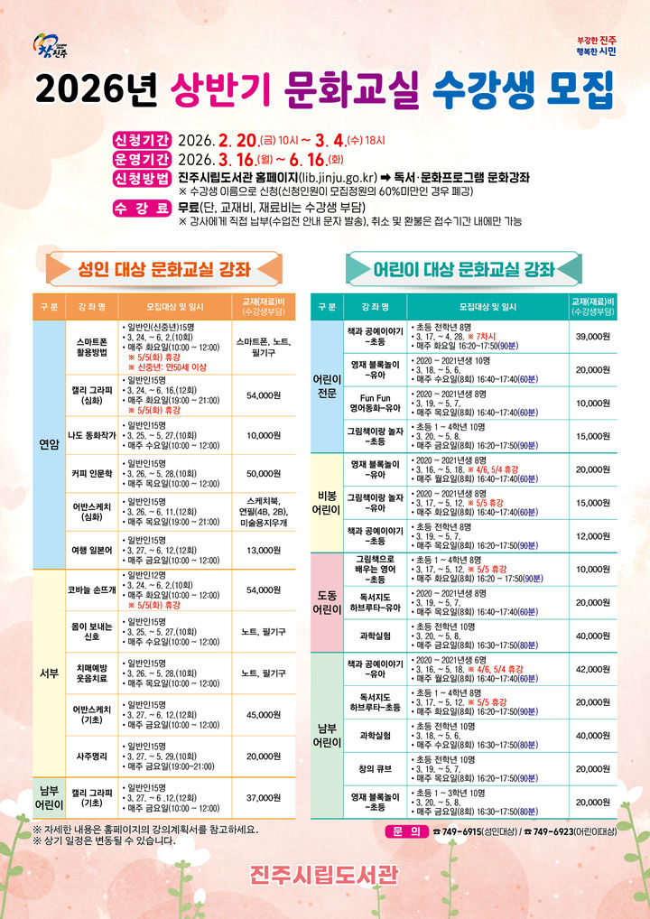 [진주=뉴시스]진주시립도서관, 상반기 어린이·성인 대상 수강생 모집.(사진=진주시 제공).2026.02.19.photo@newsis.com *재판매 및 DB 금지