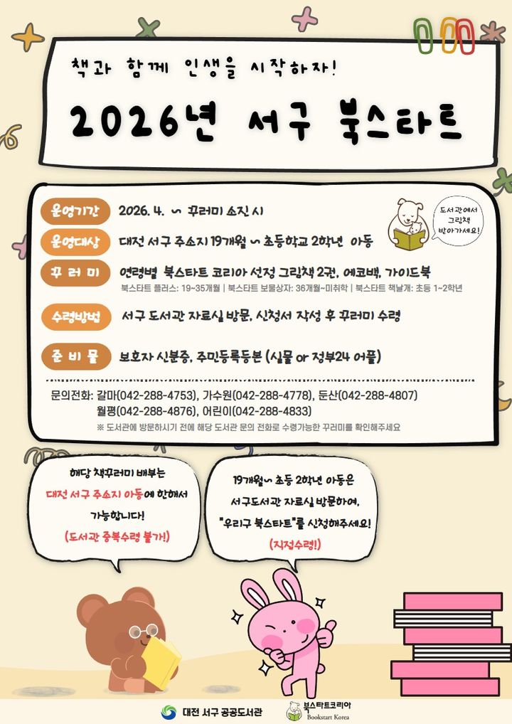 [대전=뉴시스] 대전 서구 북스타트 홍보물. *재판매 및 DB 금지