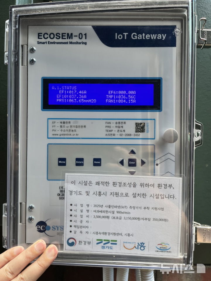 [시흥=뉴시스] 부착 비용 60%가 지원되는 사물인터넷 측정기기 외관 모습. (사진=시흥시 제공).2026.02.19. photo@newsis.com