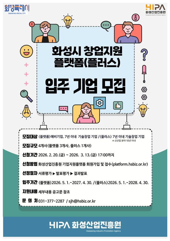 [화성=뉴시스]창업지원플랫폼 입주기업 모집 디지털 홍보자료.(사진=화성시 제공)2026.02.19.photo@newsis.com *재판매 및 DB 금지