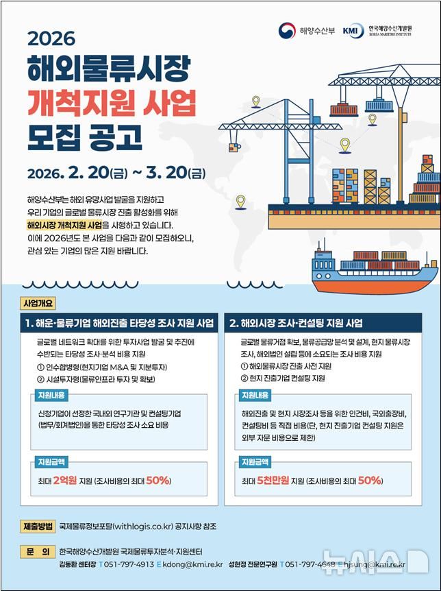 [서울=뉴시스] 2026년 해외물류시장 개척지원사업 참여 기업 공모.