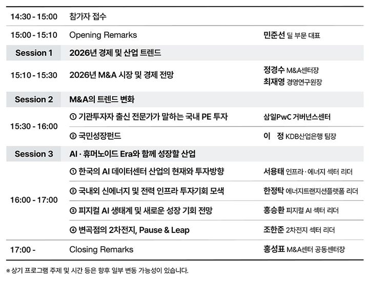 [서울=뉴시스] AI 공급망과 2026년 M&A 시장 전망 세미나 프로그램. (삼일PwC 제공) 2026.02.19. *재판매 및 DB 금지