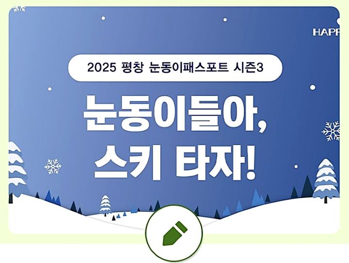 [평창=뉴시스] '평창 눈동이패스포트 시즌3' 참가자 모집 안내문. (사진=뉴시스 DB). photo@newsis.com *재판매 및 DB 금지