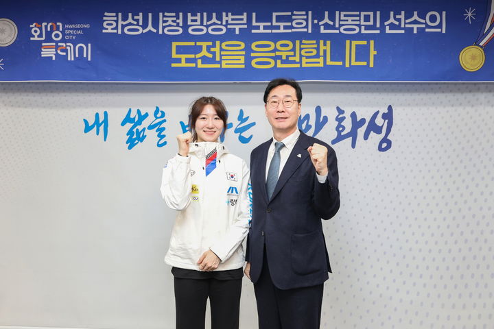 [화성=뉴시스]정명근 화성시장이 동계올림픽 출전을 앞둔 노도희 선수를 격려하고 있다.(사진=화성시 제공)2026.02.19.photo@newsis.com&nbsp; *재판매 및 DB 금지