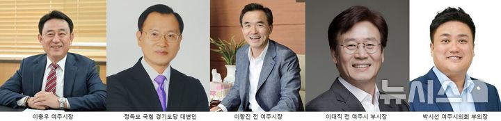 [여주=뉴시스]여주시장 출마예상자