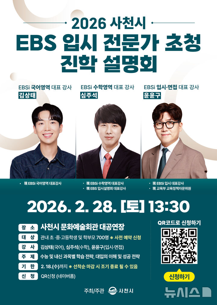 사천시, 28일 'EBS 입시 전문가 초청 진학 설명회' 