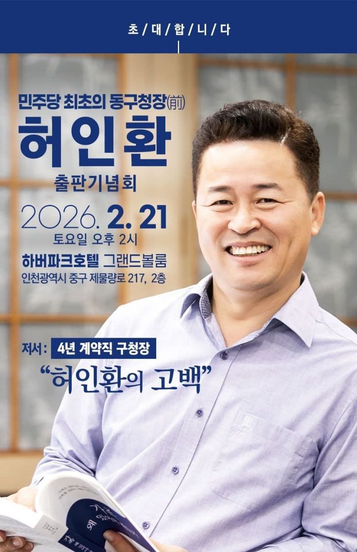 허인환 출판기념회 초대장. (사진=허인환 전 동구청장 제공) *재판매 및 DB 금지