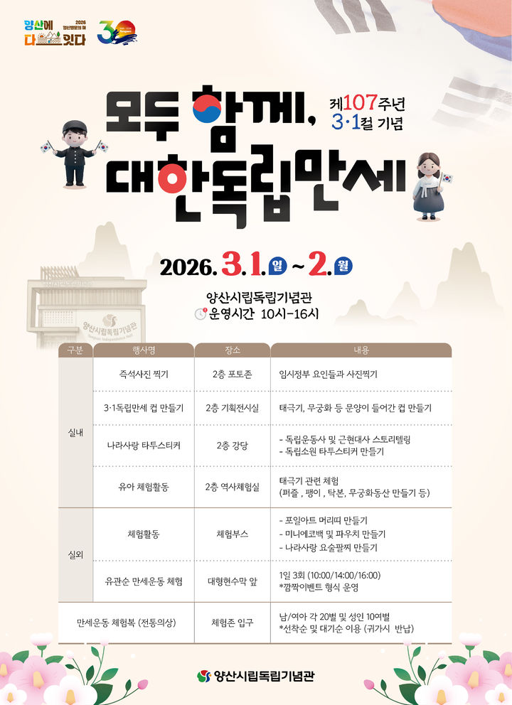 [양산=뉴시스] 3·1절 체험행사 포스터. (사진=양산시 제공) 2026.02.19. photo@newsis.com *재판매 및 DB 금지