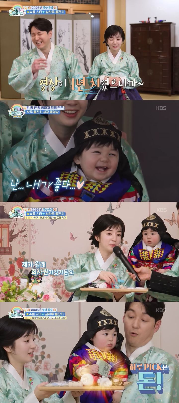 [서울=뉴시스] 지난 18일 방송한 KBS 2TV 예능 프로그램 '슈퍼맨이 돌아왔다'에선 배우 심형탁 아들 하루 돌잔치 현장이 공개됐다. (사진=KBS 2TV '슈퍼맨이 돌아왔다' 캡처) 2026.02.19. photo@newsis.com *재판매 및 DB 금지