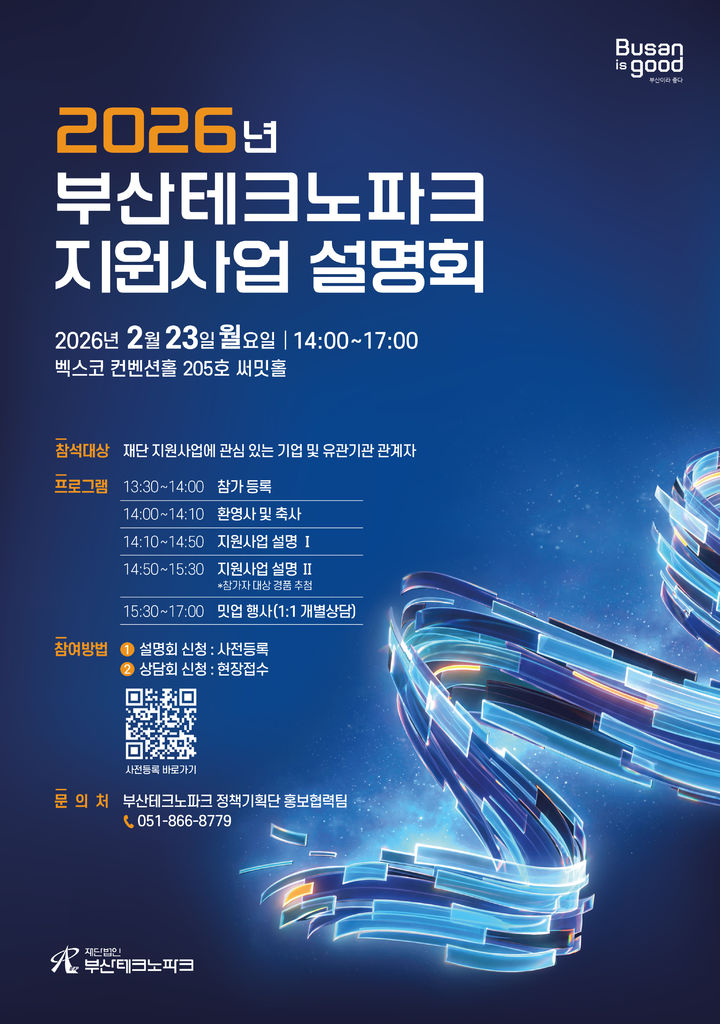 [부산=뉴시스] 부산테크노파크(부산TP)는 오는 23일 벡스코 컨벤션홀에서 '2026년 부산테크노파크 지원사업 설명회'를 개최한다. (사진=부산테크노파크 제공) 2026.02.19. photo@newsis.com *재판매 및 DB 금지