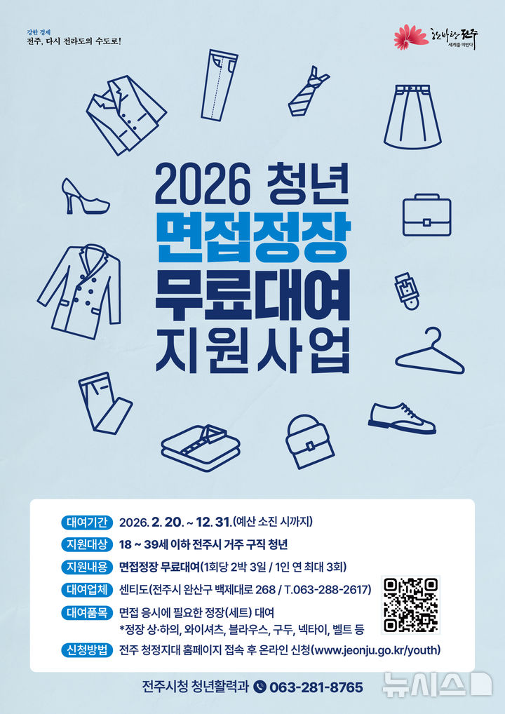 [전주=뉴시스]윤난슬 기자 = 전북 전주시는 오는 20일부터 구직 청년들의 경제적 부담을 덜고 성공적인 면접을 지원하기 위한 '2026년 청년 면접정장 무료대여 지원사업'을 본격 추진한다고 19일 밝혔다. (사진=전주시 제공) photo@newsis.com 