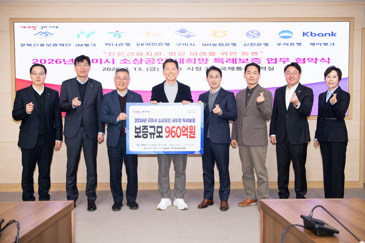 [구미=뉴시스] 소상공인 특례보증 협약식. (사진=구미시 제공) 2026.02.19 photo@newsis.com *재판매 및 DB 금지