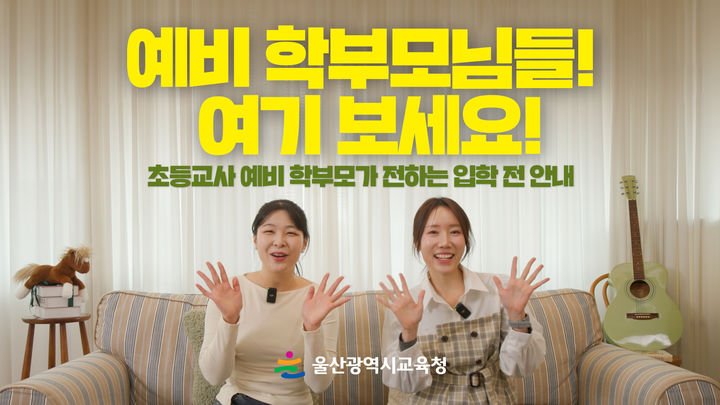 [울산=뉴시스] 울산시교육청이 제작한 슬기로운 초등학교 생활 영상 썸네일 (사진=울산시교육청 제공) photo@newsis.com *재판매 및 DB 금지