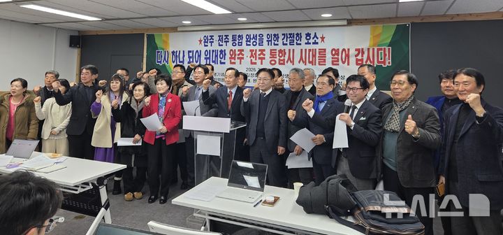 [전주=뉴시스]윤난슬 기자 = 완주·전주 통합 범도민추진위원회는 19일 전주시청에서 기자회견을 열고 "완주와 전주가 다시 하나 되어 위대한 통합시 시대를 열어가야 한다"며 통합 결단을 촉구했다. 2026.02.19. yns4656@newsis.com 