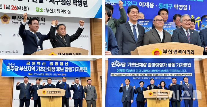 [부산=뉴시스] 원동화 기자 = 부산 지역 더불어민주당 소속 구청장 출마예정자들이 6·3 제9회 전국동시지방선거를 앞두고 ‘공동출마 선언’을 잇따라 진행하며 세 결집에 나서고 있다. (사진 왼쪽부터 시계방향으로) 해양수산 분야 전문가들의 공동 출마 선언, 40대 구청장 출마예정자, 민선 7기 구청장 출신 출마예정자, 지역위원장 외 구청장 출마예정자들. 2026.02.19. dhwon@newsis.com
