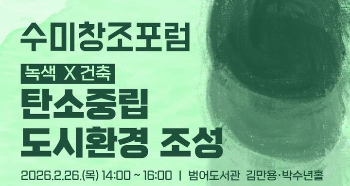 [대구=뉴시스] 대구 수성구는 녹색×건축: 탄소중립 도시환경 조성을 주제로 수미창조 포럼을 개최한다. (사진 = 대구시 수성구 제공) 2026.02.19. photo@newsis.com *재판매 및 DB 금지