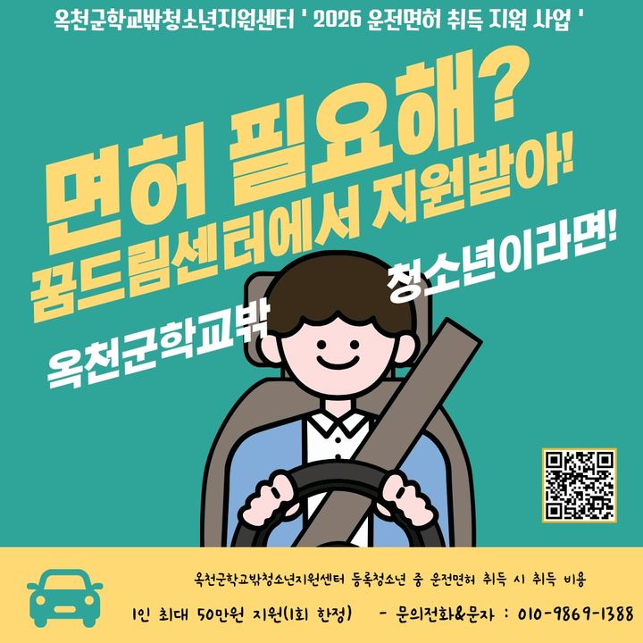 옥천군 학교밖 청소년 운전면허 취득 지원사업 *재판매 및 DB 금지