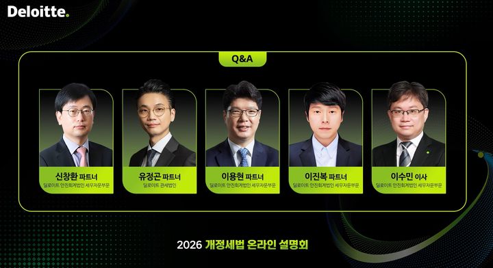 딜로이트, 개정세법 온라인 설명회 개최