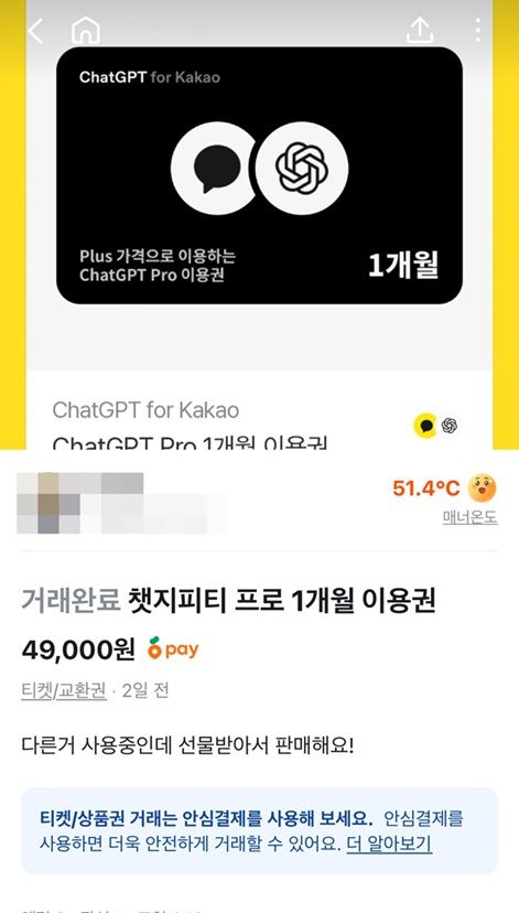 [서울=뉴시스] 온라인 중고거래 플랫폼에 게재된 '챗GPT 프로 1개월 이용권'. 카카오톡 선물하기에서 판매했던 이 상품은 빠르게 매진되자 외부 플랫폼에서 재판매가 이어지고 있다. (사진=당근 캡처) *재판매 및 DB 금지