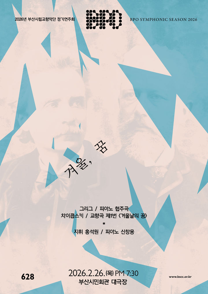 [부산=뉴시스] 부산시립교향악단 2월 정기연주회 포스터. (사진=부산문화회관 제공) 2026.02.22. photo@newsis.com *재판매 및 DB 금지