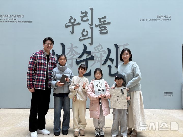 [서울=뉴시스] 한이재 기자 = 19일 서울 용산구에 있는 국립중앙박물관에서 열린 '우리들의 이순신' 누적 관람객 30만명 돌파 축하식에서 다둥이 가족이 기념 사진을 찍고 있다. 2026.02.19. nowone@newsis.com